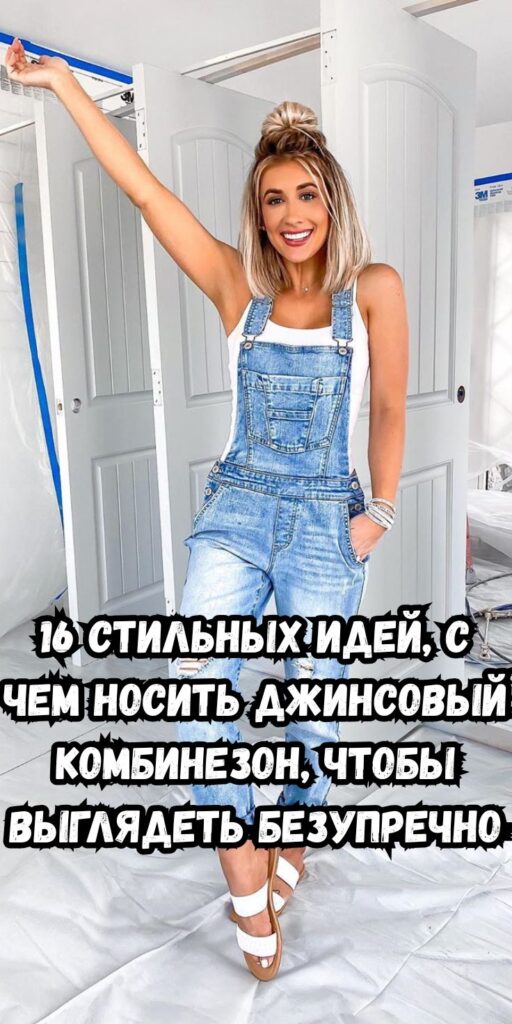 16 стильных идей, с чем носить джинсовый комбинезон, чтобы выглядеть безупречно