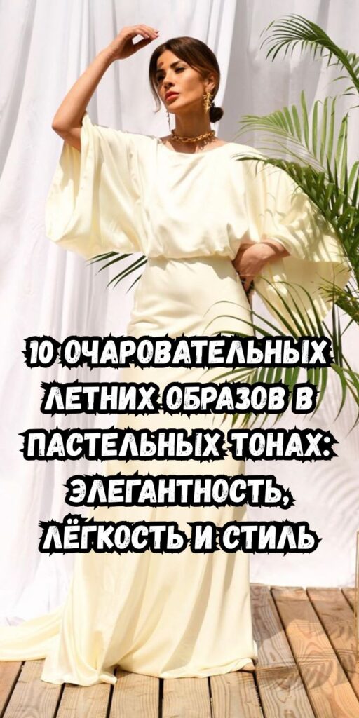 10 очаровательных летних образов в пастельных тонах: элегантность, лёгкость и стиль