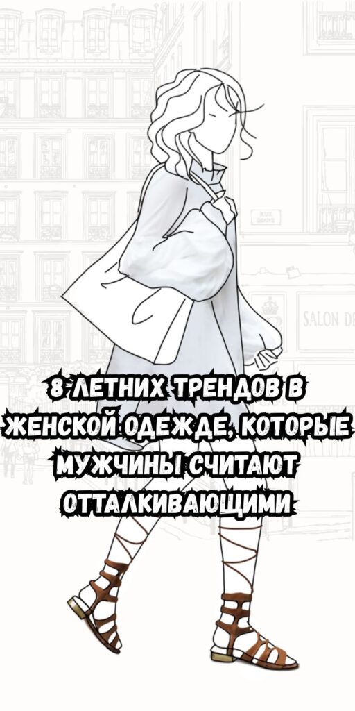 8 летних трендов в женской одежде, которые мужчины считают отталкивающими