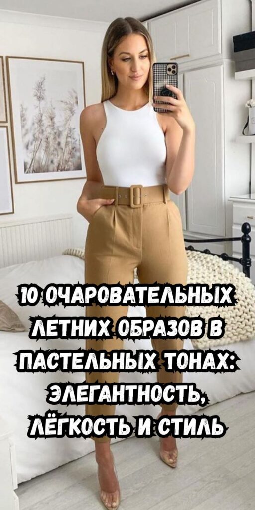 10 очаровательных летних образов в пастельных тонах: элегантность, лёгкость и стиль