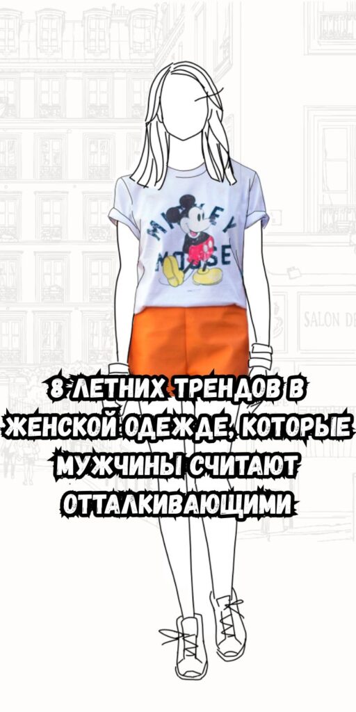 8 летних трендов в женской одежде, которые мужчины считают отталкивающими