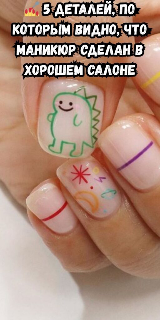 💅 5 деталей, по которым видно, что маникюр сделан в хорошем салоне