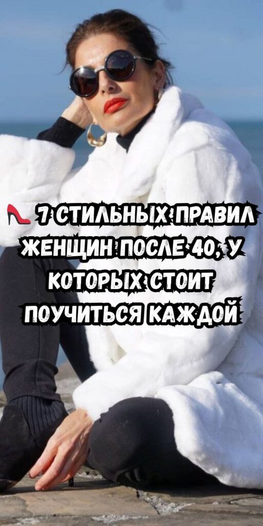 👠 7 стильных правил женщин после 40, у которых стоит поучиться каждой