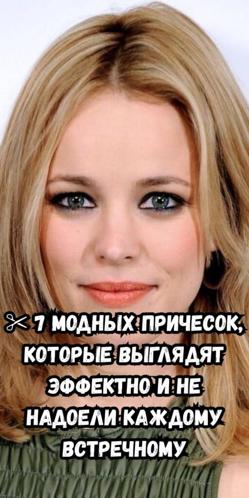 ✂️ 7 модных причесок, которые выглядят эффектно и не надоели каждому встречному