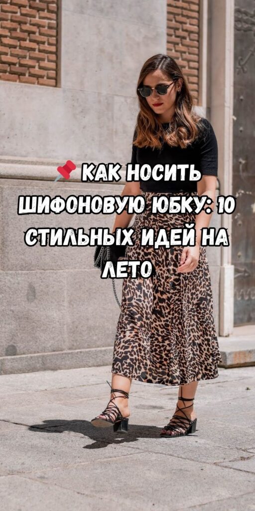 📌 Как носить шифоновую юбку: 10 стильных идей на лето