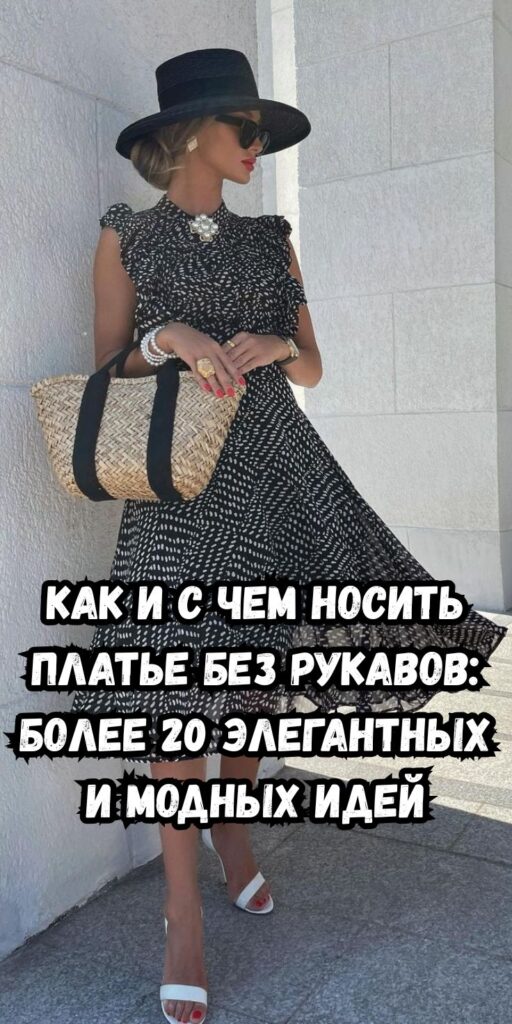 Как и с чем носить платье без рукавов: более 20 элегантных и модных идей