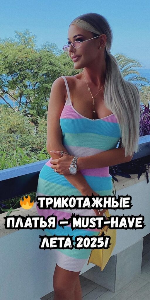 🔥 Трикотажные платья — must-have лета 2025!