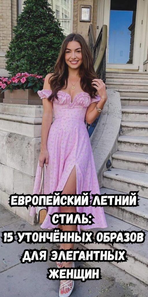 Европейский летний стиль: 15 утончённых образов для элегантных женщин