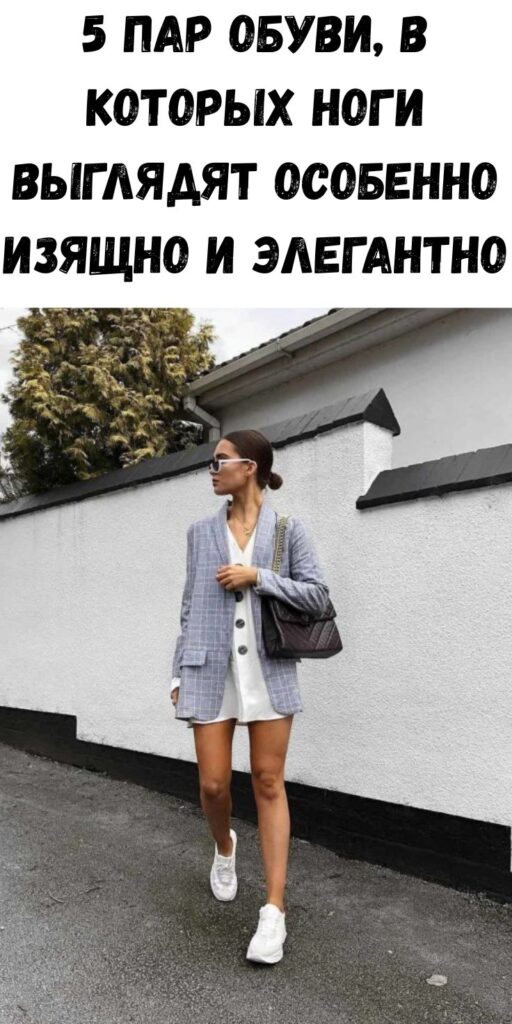 5 пар обуви, в которых ноги выглядят особенно изящно и элегантно