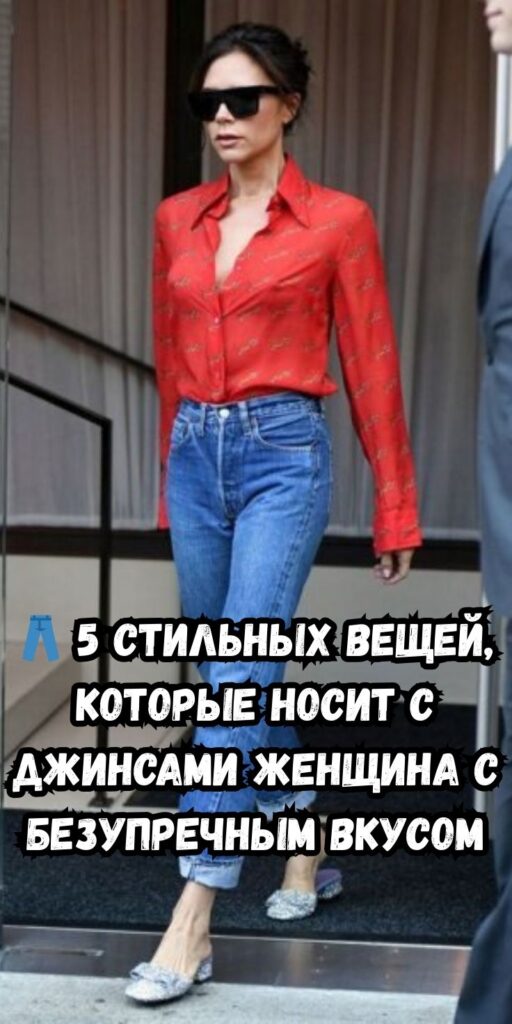 👖 5 стильных вещей, которые носит с джинсами женщина с безупречным вкусом