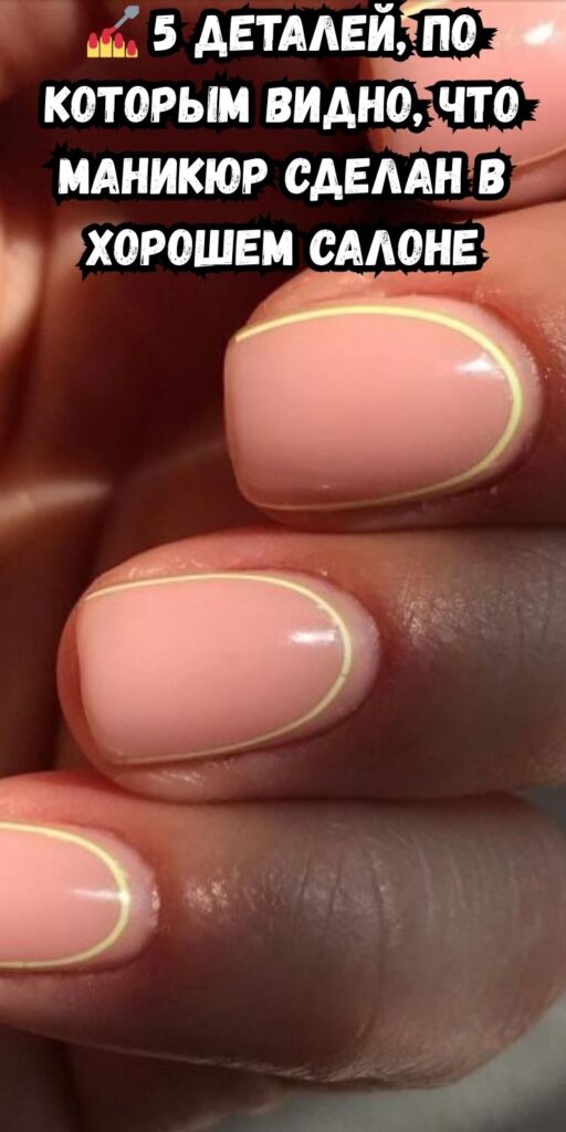 💅 5 деталей, по которым видно, что маникюр сделан в хорошем салоне