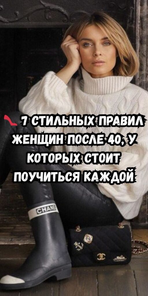 👠 7 стильных правил женщин после 40, у которых стоит поучиться каждой