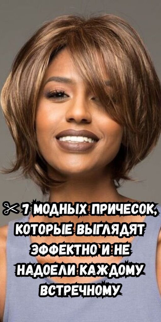 ✂️ 7 модных причесок, которые выглядят эффектно и не надоели каждому встречному