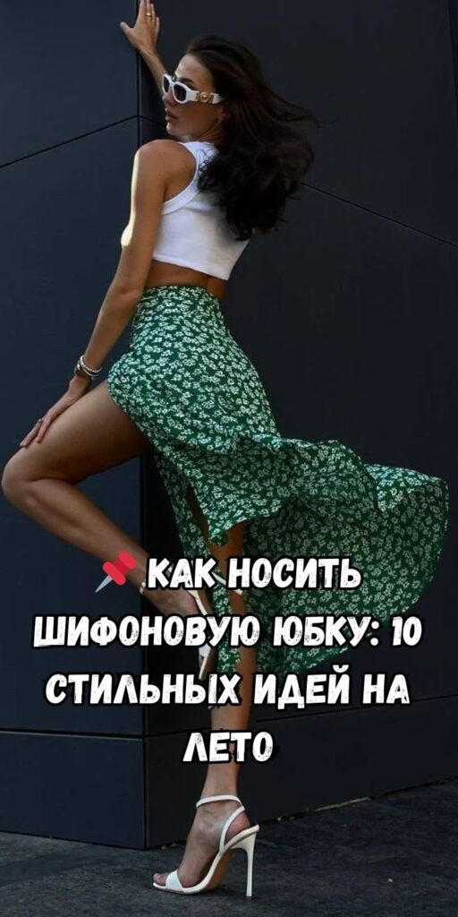 📌 Как носить шифоновую юбку: 10 стильных идей на лето