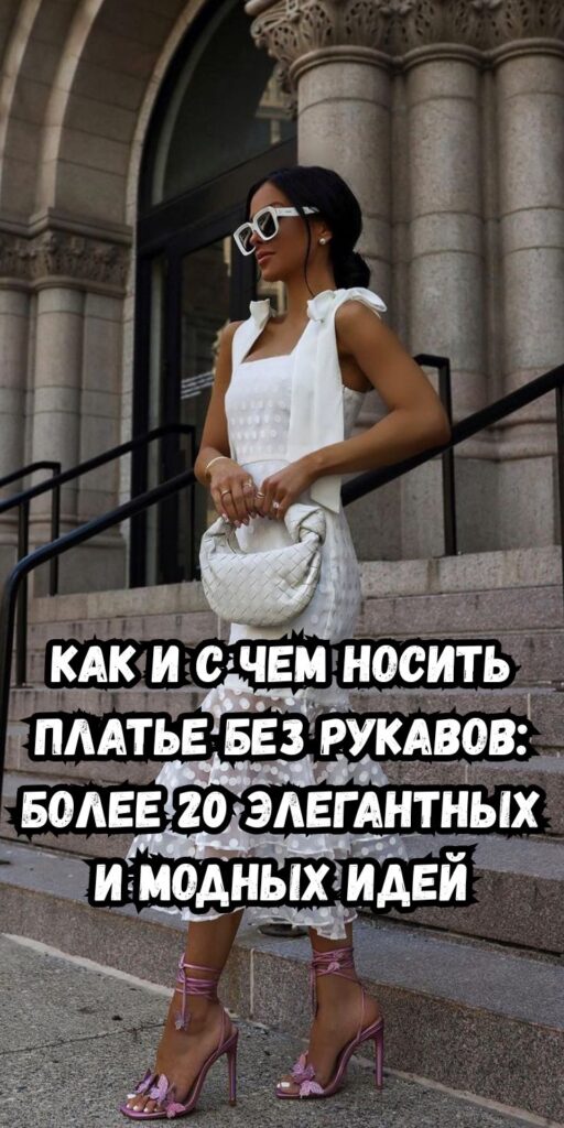 Как и с чем носить платье без рукавов: более 20 элегантных и модных идей