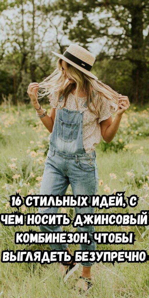 16 стильных идей, с чем носить джинсовый комбинезон, чтобы выглядеть безупречно