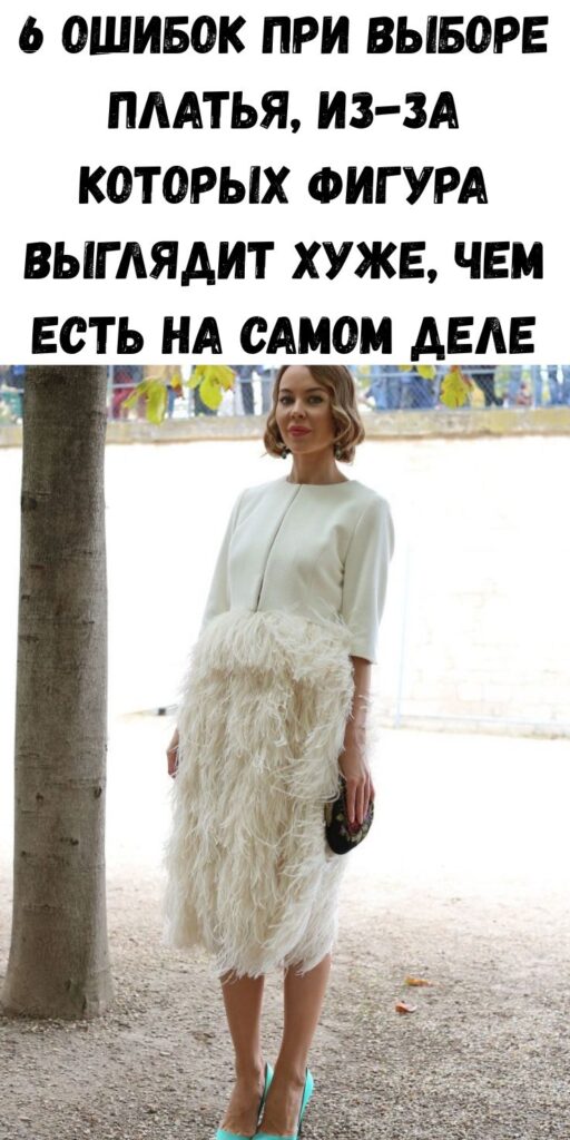 6 ошибок при выборе платья, из-за которых фигура выглядит хуже, чем есть на самом деле