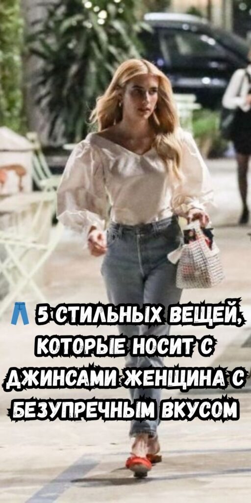 👖 5 стильных вещей, которые носит с джинсами женщина с безупречным вкусом