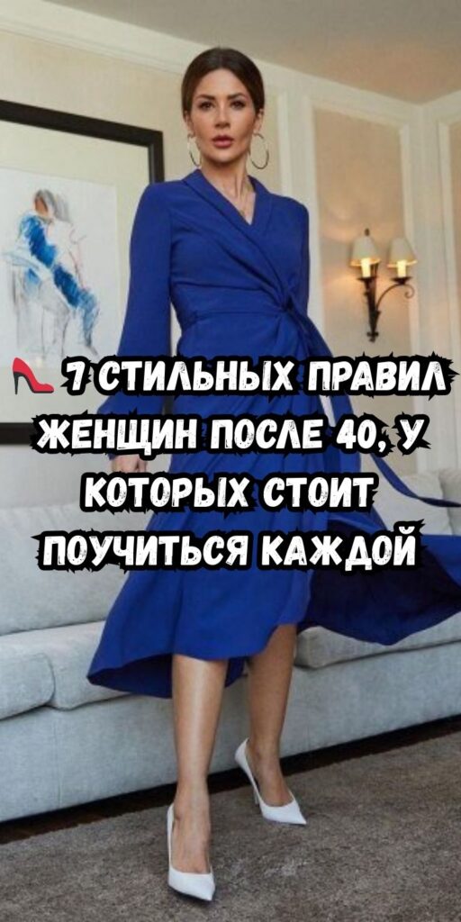 👠 7 стильных правил женщин после 40, у которых стоит поучиться каждой