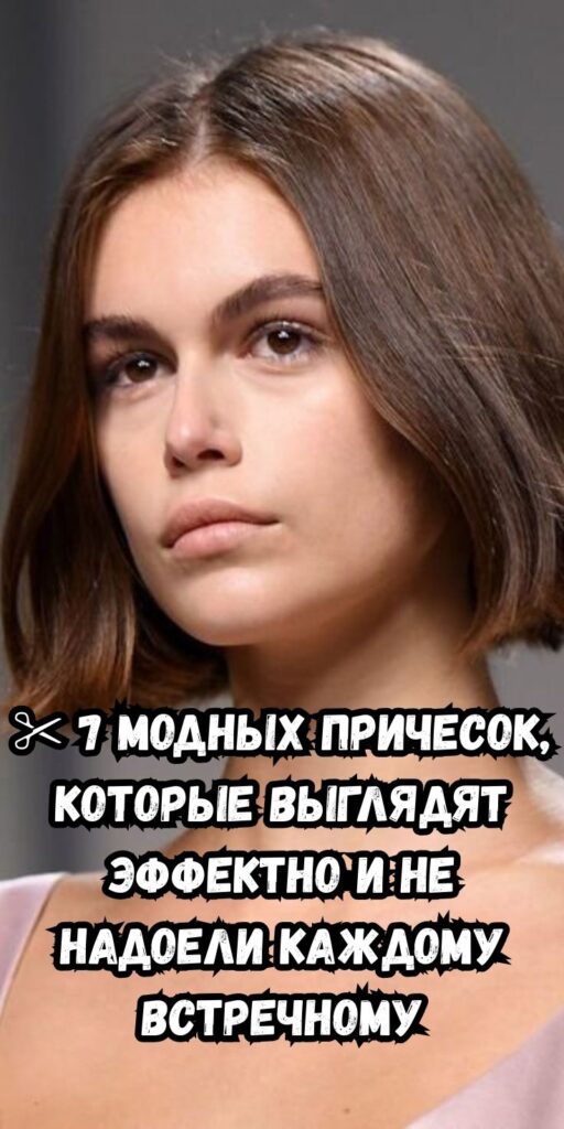 ✂️ 7 модных причесок, которые выглядят эффектно и не надоели каждому встречному