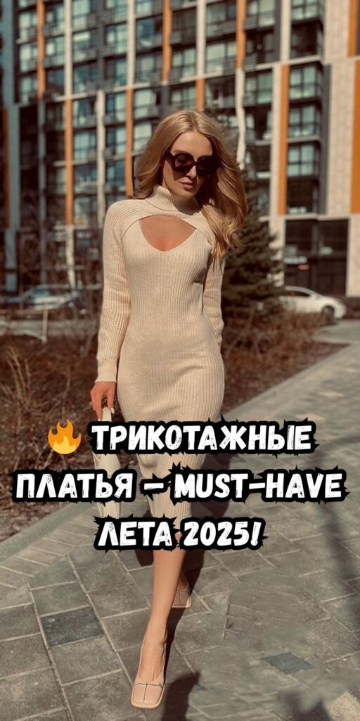 🔥 Трикотажные платья — must-have лета 2025!