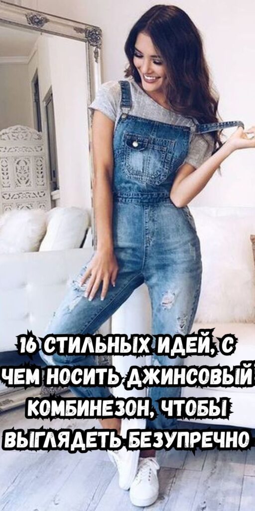 16 стильных идей, с чем носить джинсовый комбинезон, чтобы выглядеть безупречно