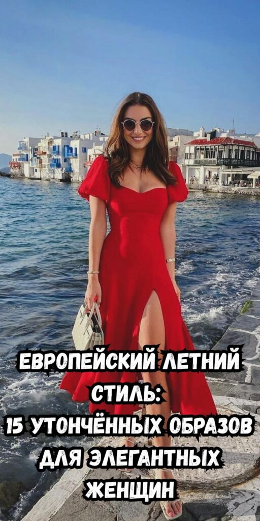 Европейский летний стиль: 15 утончённых образов для элегантных женщин