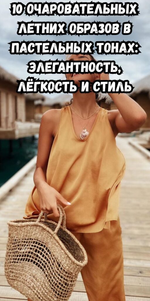 10 очаровательных летних образов в пастельных тонах: элегантность, лёгкость и стиль