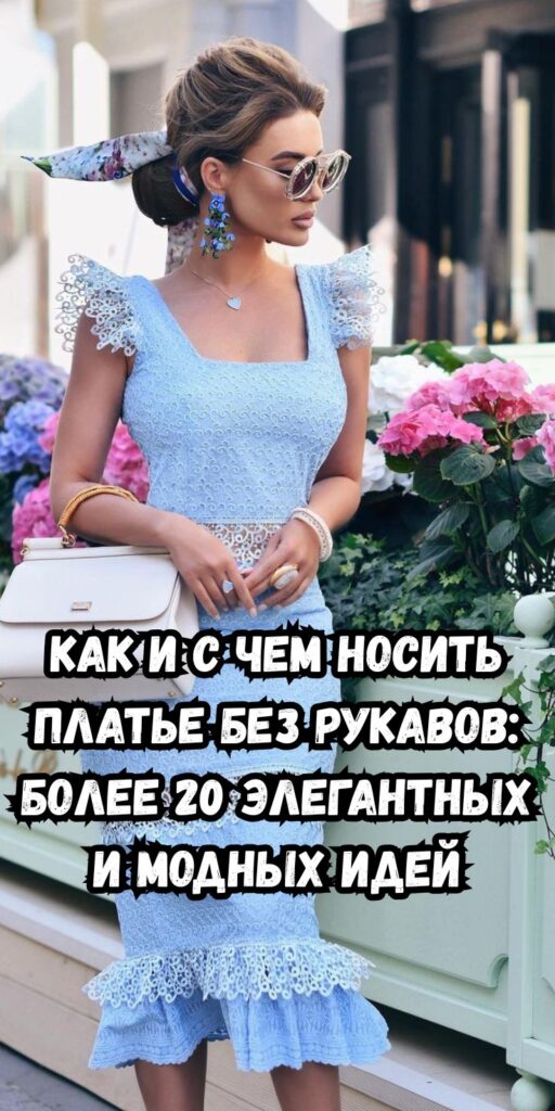 Как и с чем носить платье без рукавов: более 20 элегантных и модных идей