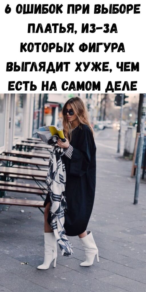 6 ошибок при выборе платья, из-за которых фигура выглядит хуже, чем есть на самом деле