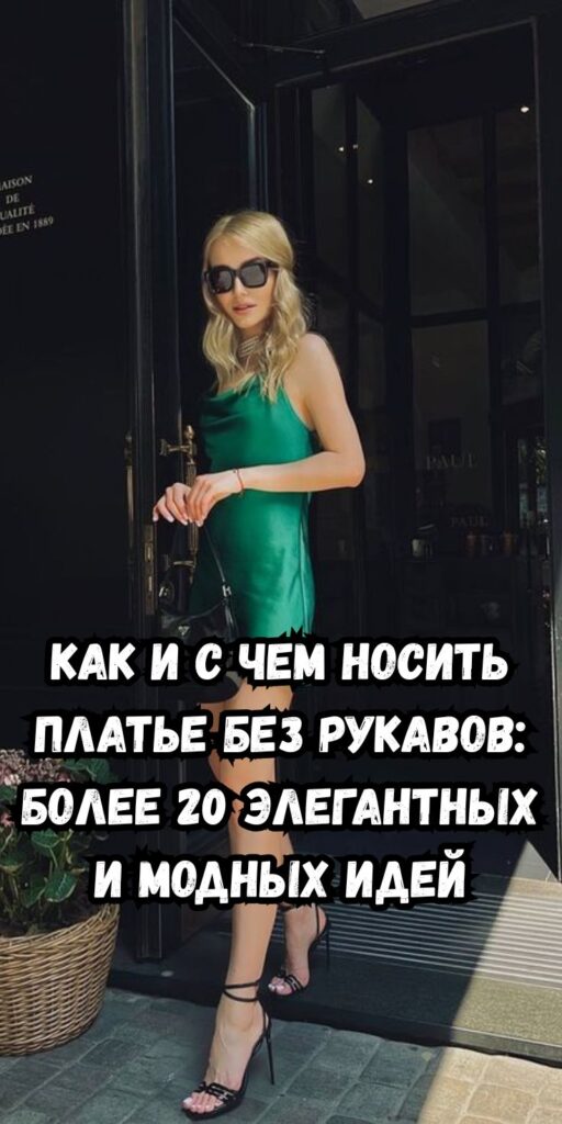 Как и с чем носить платье без рукавов: более 20 элегантных и модных идей