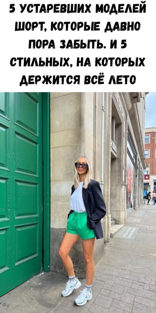 5 устаревших моделей шорт, которые давно пора забыть. И 5 стильных, на которых держится всё лето