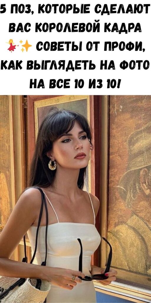5 поз, которые сделают вас королевой кадра 💃✨ Советы от профи, как выглядеть на фото на все 10 из 10!