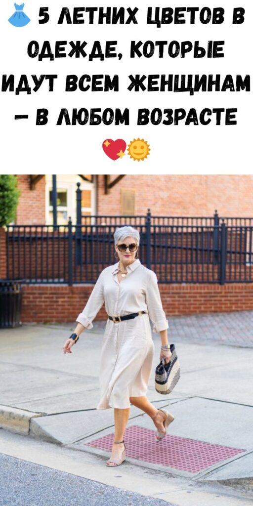 👗 5 летних цветов в одежде, которые идут всем женщинам — в любом возрасте 💖🌞