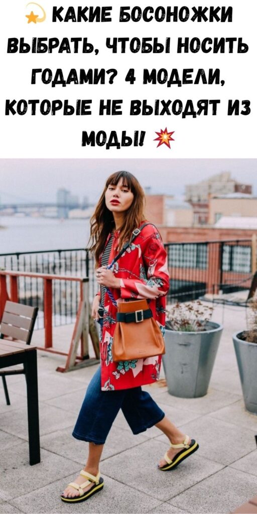 💫 Какие босоножки выбрать, чтобы носить годами? 4 модели, которые не выходят из моды! 💥