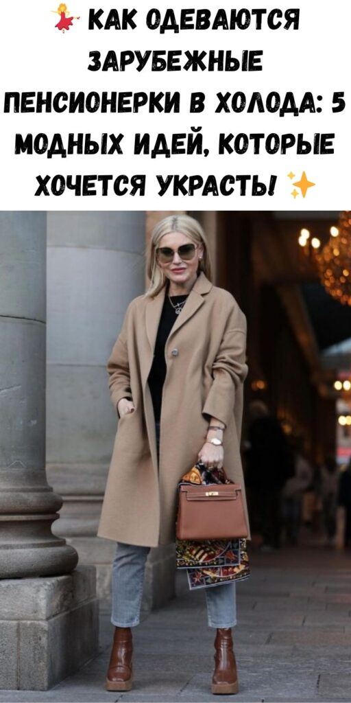 💃 Как одеваются зарубежные пенсионерки в холода: 5 модных идей, которые хочется украсть! ✨