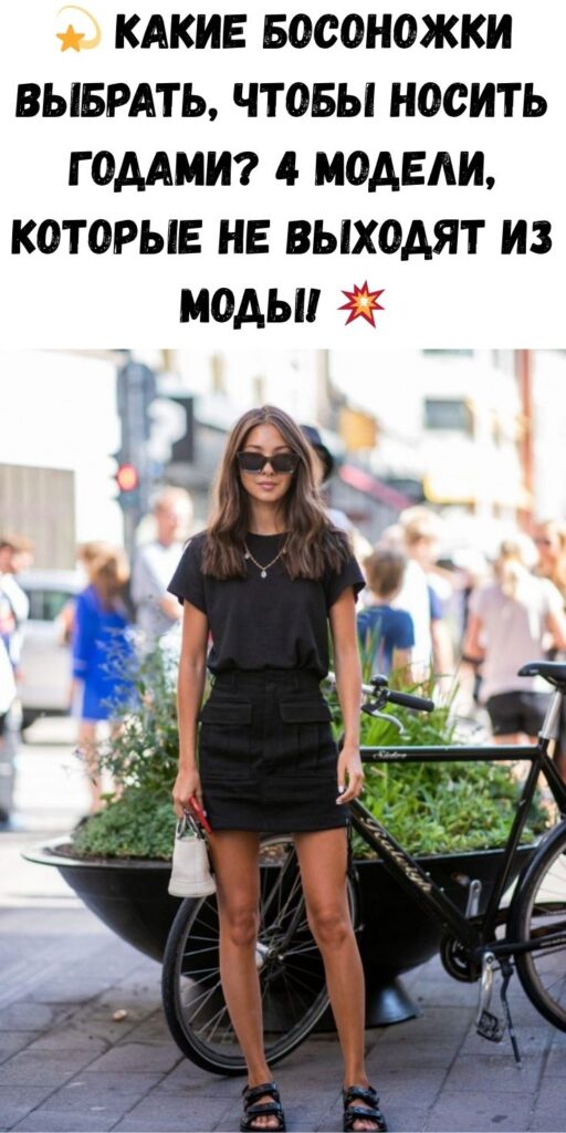 💫 Какие босоножки выбрать, чтобы носить годами? 4 модели, которые не выходят из моды! 💥