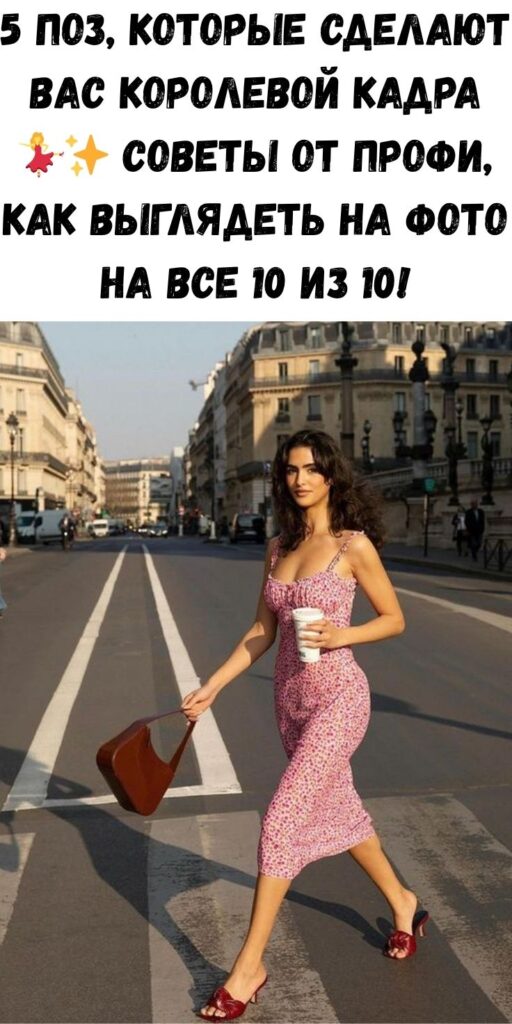 5 поз, которые сделают вас королевой кадра 💃✨ Советы от профи, как выглядеть на фото на все 10 из 10!