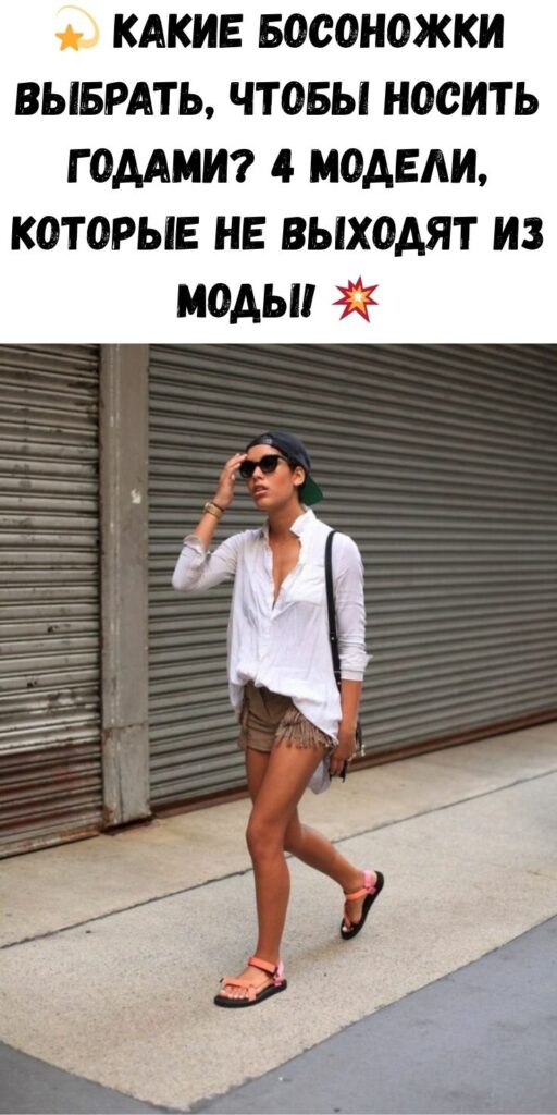 💫 Какие босоножки выбрать, чтобы носить годами? 4 модели, которые не выходят из моды! 💥