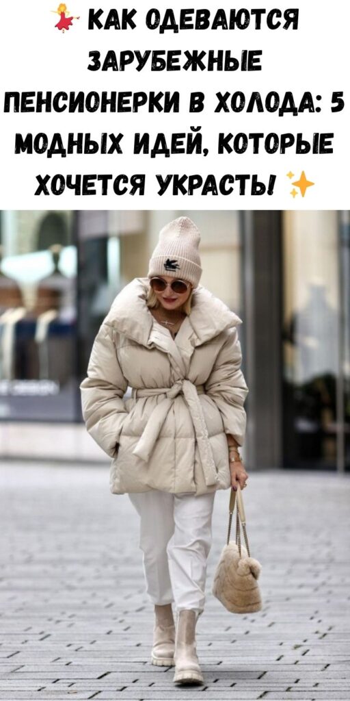 💃 Как одеваются зарубежные пенсионерки в холода: 5 модных идей, которые хочется украсть! ✨
