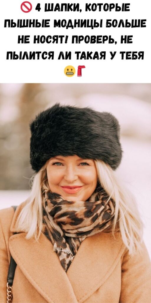 🚫 4 шапки, которые пышные модницы больше не носят! Проверь, не пылится ли такая у тебя 😬🧣