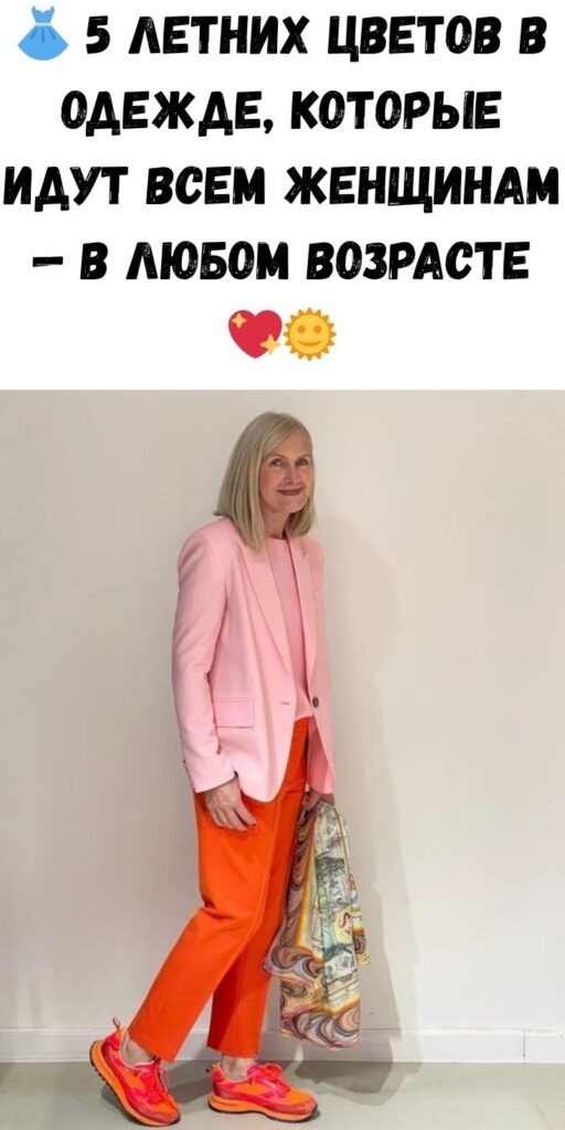 👗 5 летних цветов в одежде, которые идут всем женщинам — в любом возрасте 💖🌞