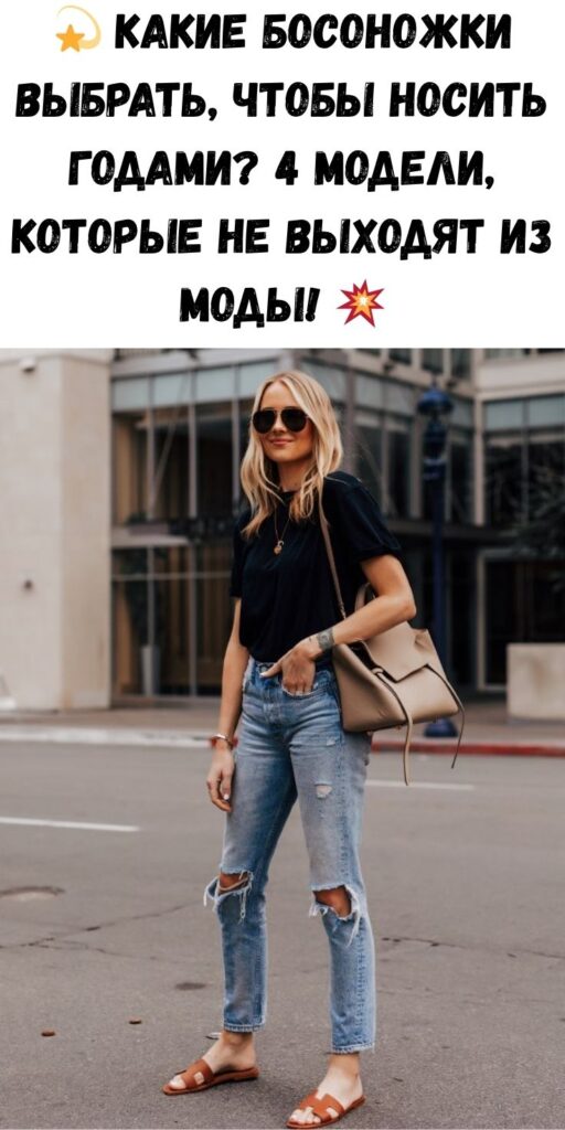 💫 Какие босоножки выбрать, чтобы носить годами? 4 модели, которые не выходят из моды! 💥