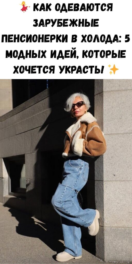 💃 Как одеваются зарубежные пенсионерки в холода: 5 модных идей, которые хочется украсть! ✨