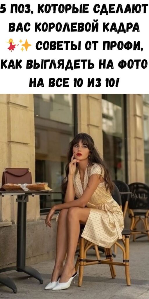 5 поз, которые сделают вас королевой кадра 💃✨ Советы от профи, как выглядеть на фото на все 10 из 10!