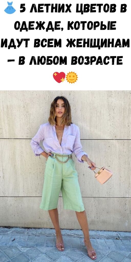 👗 5 летних цветов в одежде, которые идут всем женщинам — в любом возрасте 💖🌞
