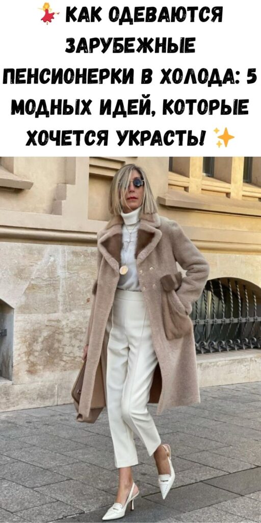 💃 Как одеваются зарубежные пенсионерки в холода: 5 модных идей, которые хочется украсть! ✨