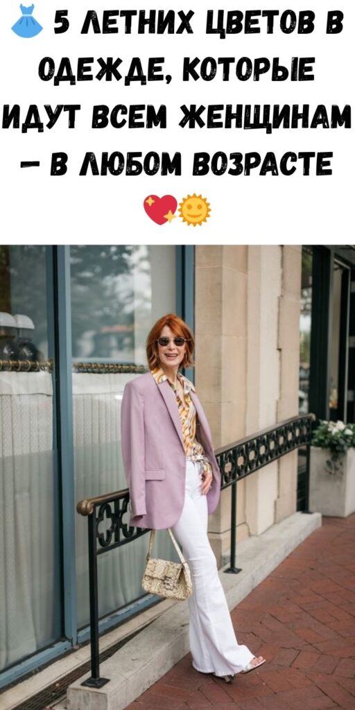 👗 5 летних цветов в одежде, которые идут всем женщинам — в любом возрасте 💖🌞