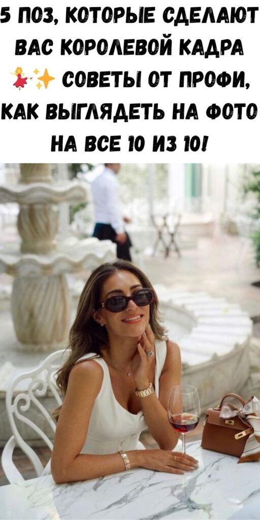5 поз, которые сделают вас королевой кадра 💃✨ Советы от профи, как выглядеть на фото на все 10 из 10!