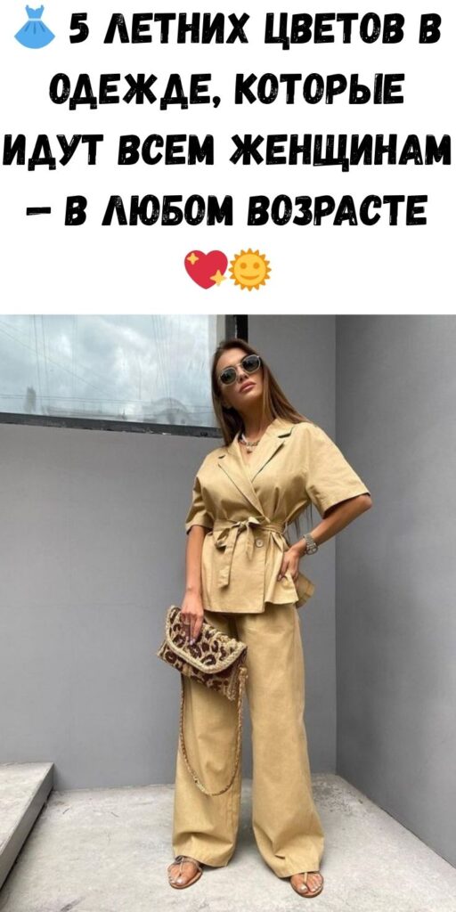 👗 5 летних цветов в одежде, которые идут всем женщинам — в любом возрасте 💖🌞